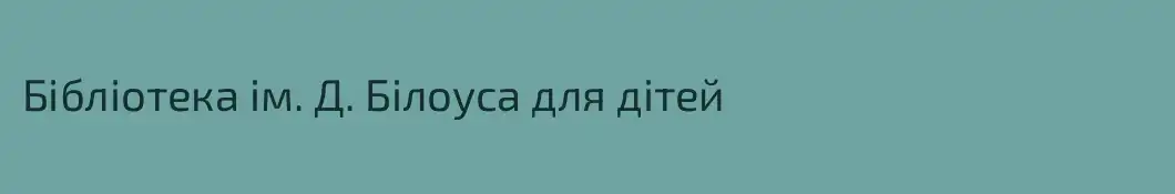 Бібліотека ім. Д. Білоуса для дітей